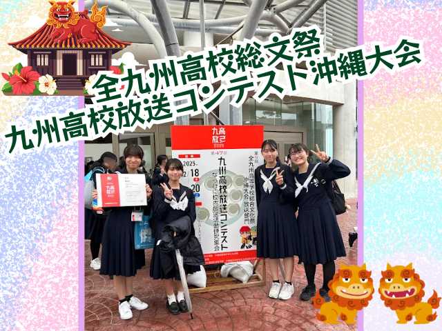 【高校】全九州高校総文祭(九州高校放送コンテスト沖縄大会)に出場しました！